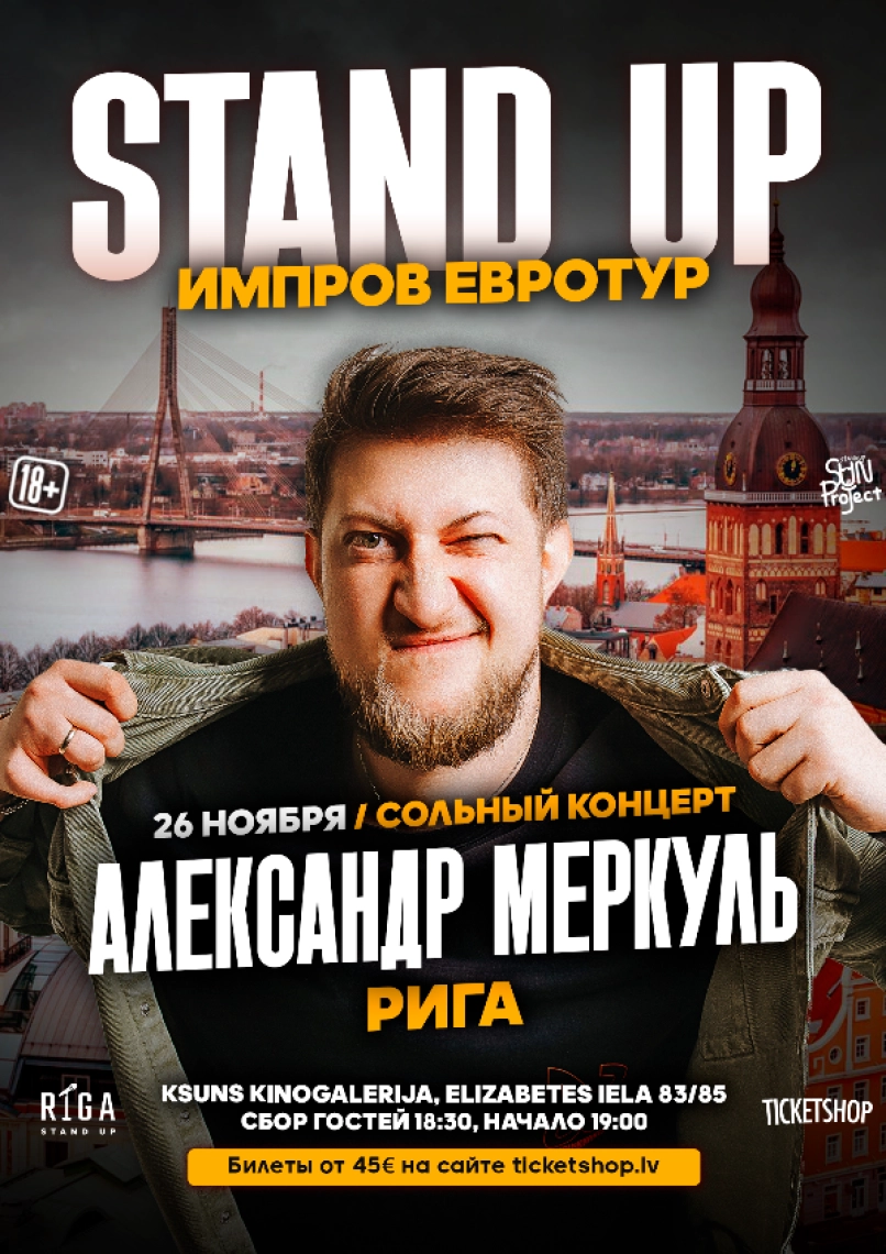 АЛЕКСАНДР МЕРКУЛЬ | RĪGA